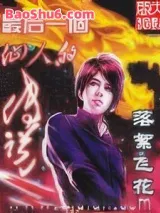 最后一个仙人的传说