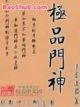 极品门神