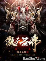 傲天圣帝