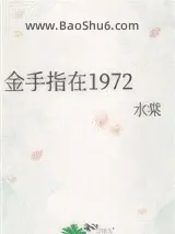 金手指在1972